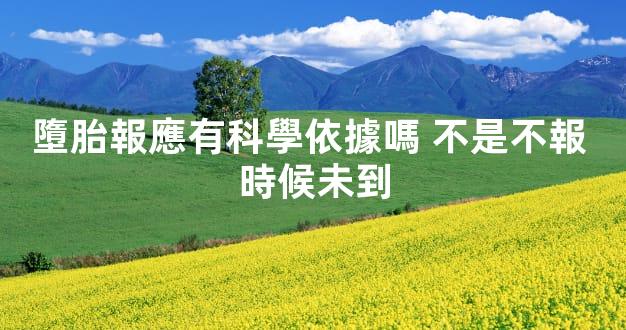墮胎報應有科學依據嗎 不是不報 時候未到